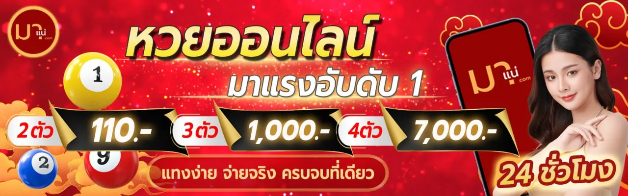 หวยออนไลน์ มา แน่